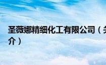 圣薇娜精细化工有限公司（关于圣薇娜精细化工有限公司简介）
