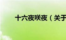 十六夜咲夜（关于十六夜咲夜简介）