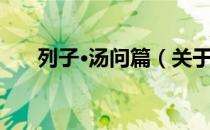 列子·汤问篇（关于列子·汤问篇介绍）