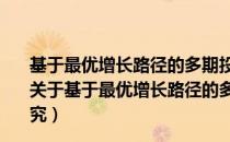基于最优增长路径的多期投资组合选择及其动态调整研究（关于基于最优增长路径的多期投资组合选择及其动态调整研究）
