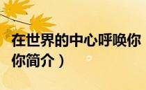 在世界的中心呼唤你（关于在世界的中心呼唤你简介）