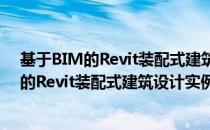 基于BIM的Revit装配式建筑设计实例教程（关于基于BIM的Revit装配式建筑设计实例教程）