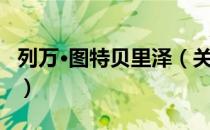 列万·图特贝里泽（关于列万·图特贝里泽介绍）
