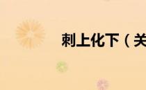 刺上化下（关于刺上化下）