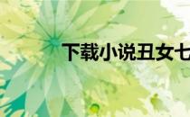 下载小说丑女七嫁（丑女七嫁）