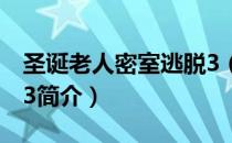 圣诞老人密室逃脱3（关于圣诞老人密室逃脱3简介）