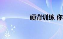 硬背训练 你被骗多久了 