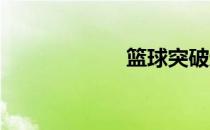 篮球突破过人技巧