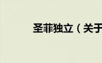 圣菲独立（关于圣菲独立简介）