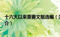 十六大以来重要文献选编（关于十六大以来重要文献选编简介）