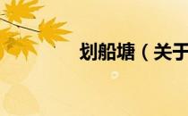 划船塘（关于划船塘介绍）