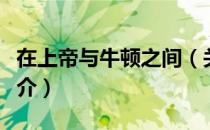 在上帝与牛顿之间（关于在上帝与牛顿之间简介）