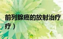 前列腺癌的放射治疗（关于前列腺癌的放射治疗）