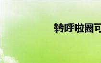 转呼啦圈可以瘦胃吗 