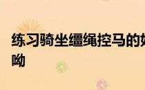 练习骑坐缰绳控马的好办法，不需要骑在马上呦