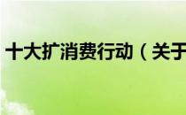 十大扩消费行动（关于十大扩消费行动简介）