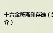 十六金符斋印存选（关于十六金符斋印存选简介）