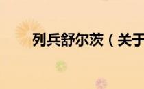 列兵舒尔茨（关于列兵舒尔茨介绍）