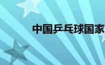 中国乒乓球国家队全封闭式集训