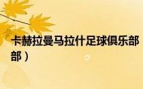 卡赫拉曼马拉什足球俱乐部（关于卡赫拉曼马拉什足球俱乐部）