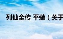 列仙全传 平装（关于列仙全传 平装介绍）