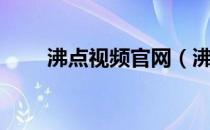 沸点视频官网（沸点网络电视官网）