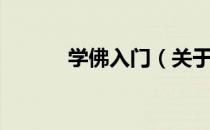 学佛入门（关于学佛入门介绍）