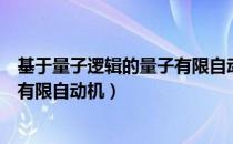 基于量子逻辑的量子有限自动机（关于基于量子逻辑的量子有限自动机）