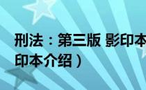 刑法：第三版 影印本（关于刑法：第三版 影印本介绍）