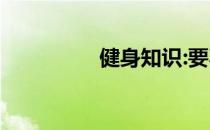 健身知识:要不要举重带 
