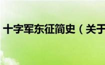 十字军东征简史（关于十字军东征简史简介）