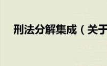 刑法分解集成（关于刑法分解集成介绍）