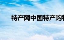 特产网中国特产购物平台（特产联盟）