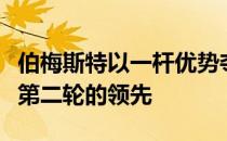伯梅斯特以一杆优势夺走了欧米茄欧洲大师赛第二轮的领先