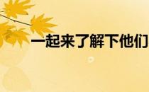一起来了解下他们与跑步有关的故事