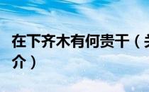 在下齐木有何贵干（关于在下齐木有何贵干简介）