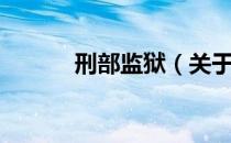 刑部监狱（关于刑部监狱介绍）