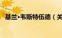 基兰·韦斯特伍德（关于基兰·韦斯特伍德）