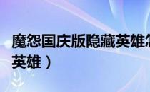 魔怨国庆版隐藏英雄怎么选（魔怨国庆版隐藏英雄）