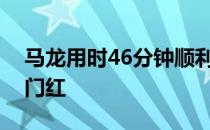马龙用时46分钟顺利取得本届奥运会个人开门红