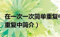 在一次一次简单重复中（关于在一次一次简单重复中简介）
