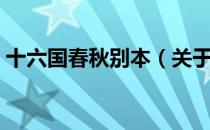 十六国春秋别本（关于十六国春秋别本简介）