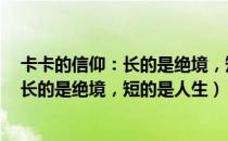 卡卡的信仰：长的是绝境，短的是人生（关于卡卡的信仰：长的是绝境，短的是人生）