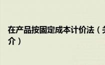 在产品按固定成本计价法（关于在产品按固定成本计价法简介）