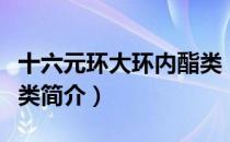 十六元环大环内酯类（关于十六元环大环内酯类简介）