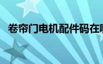 卷帘门电机配件码在哪（卷帘门电机配件）