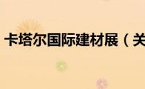 卡塔尔国际建材展（关于卡塔尔国际建材展）