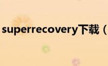 superrecovery下载（superrecovery官网）