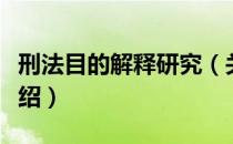 刑法目的解释研究（关于刑法目的解释研究介绍）