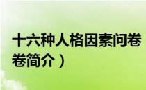 十六种人格因素问卷（关于十六种人格因素问卷简介）